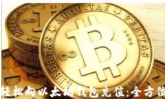 如何轻松向以太坊钱包充