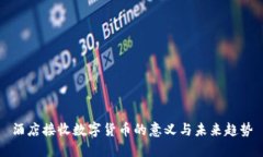 酒店接收数字货币的意义