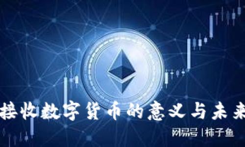 酒店接收数字货币的意义与未来趋势