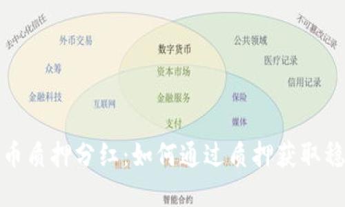 数字货币质押分红：如何通过质押获取稳定收益