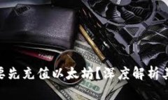 为什么Tokenim需要先充值以