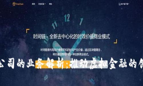 数字货币公司的业务解析：推动虚拟金融的创新与发展
