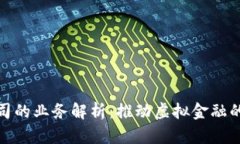 数字货币公司的业务解析