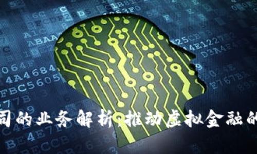 数字货币公司的业务解析：推动虚拟金融的创新与发展