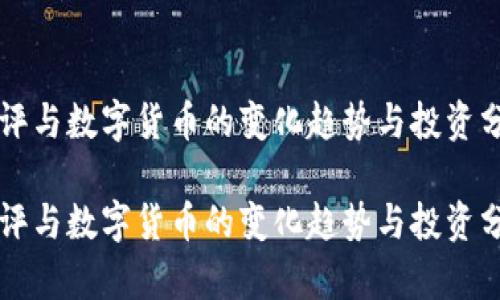 午评与数字货币的变化趋势与投资分析

午评与数字货币的变化趋势与投资分析