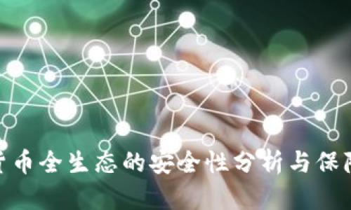 数字货币全生态的安全性分析与保障措施