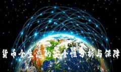 数字货币全生态的安全性