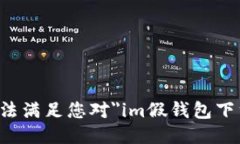 抱歉，我无法满足您对＂