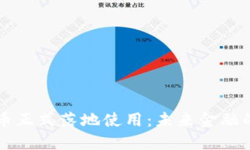 中国数字货币正式落地使用：未来金融的变革与挑战