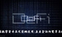中国数字货币正式落地使