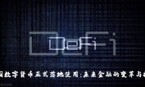中国数字货币正式落地使用：未来金融的变革与挑战