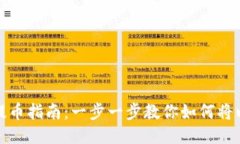 火币网以太坊提币指南：