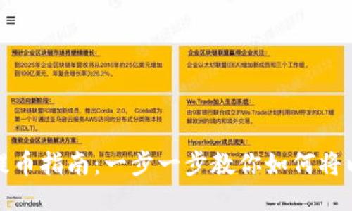 火币网以太坊提币指南：一步一步教你如何将以太坊提到钱包
