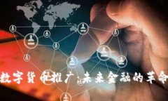 央行数字货币推广：未来