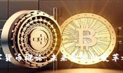 数字货币概论：未来金融的变革之路