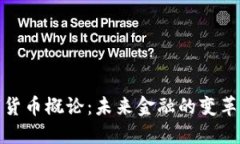 数字货币概论：未来金融