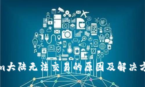 Tokenim大陆无法交易的原因及解决方案详解