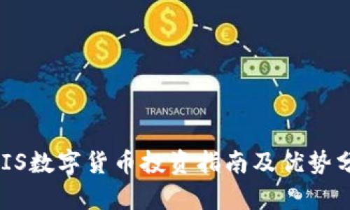 BKIS数字货币投资指南及优势分析