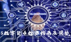 BKIS数字货币投资指南及优