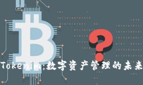 Tokenim：数字资产管理的未来