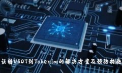 误转USDT到Tokenim的解决方案