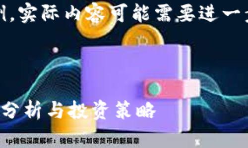 注意：以下内容为示例，实际内容可能需要进一步的研究和数据更新。



数字货币板块涨停股分析与投资策略