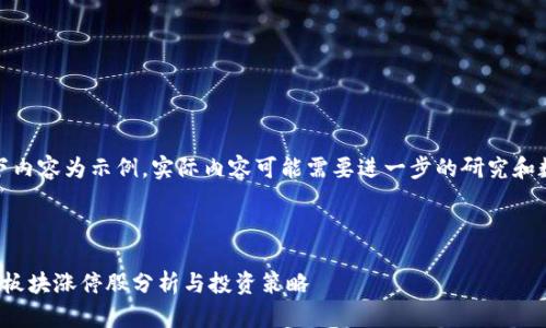 注意：以下内容为示例，实际内容可能需要进一步的研究和数据更新。



数字货币板块涨停股分析与投资策略