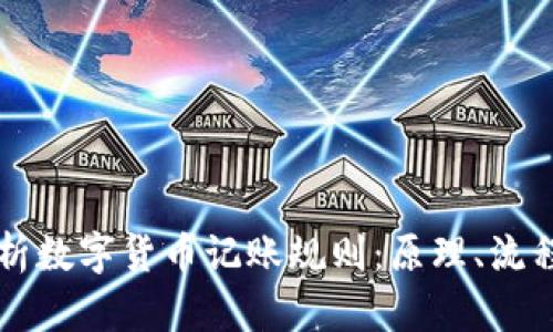 深度解析数字货币记账规则：原理、流程与应用