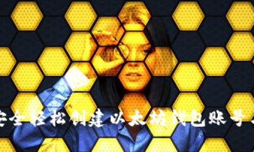如何安全轻松创建以太坊钱包账号与密码