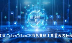 深入解析：TokenTokenIM钱包