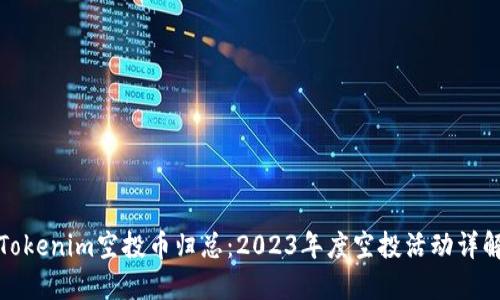 Tokenim空投币归总：2023年度空投活动详解