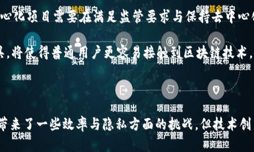 去中心化（Decentralization）是区块链技术和加密货币领域中的一个核心概念。在讨论Tokenim及其去中心化的内涵时，我们不仅要了解去中心化的基本定义，还要分析其在Tokenim生态系统和更广泛的区块链世界中的重要性和应用。

### 什么是去中心化？

去中心化是指将权力、控制、决策等从单一中心（如政府、公司或个人）分散到多个参与者或节点的过程。与传统集中式系统不同，去中心化系统可以通过分布式网络的方式运行，从而提高安全性、透明度与抗审查能力。

在区块链技术中，去中心化是通过将数据和参与者分散到全网的每一个节点上来实现的。这意味着没有单一个体或实体能够完全控制网络。例如，比特币网络中，所有的交易记录都存在于每个节点的区块链上，因此任何尝试篡改交易记录的行为都需要控制网络中超过50%的节点，这在实际操作中几乎是不可能的。

### Tokenim中的去中心化

Tokenim是一个专注于区块链技术的项目，旨在提供去中心化的金融服务。在Tokenim中，去中心化不仅体现在技术层面，更表现在其商业逻辑与运营结构中。Tokenim通过去中心化的治理机制，使得每个Tokenim的持有者都有机会参与决策过程，以保证平台的透明性和公平性。

具体来说，Tokenim可能会利用智能合约来自动化执行决策，从而减少对中介机构的依赖。这种方式可以降低交易成本，提高效率，同时保护用户的隐私和安全。

### 去中心化的优势

去中心化带来了多个重要的优势，特别是在区块链和加密货币领域：

1. **透明性**：所有的交易和操作记录都可以公开验证，任何人都可以查看，从而降低了舞弊和欺诈的可能性。
   
2. **安全性**：去中心化意味着没有单点故障，因此即使部分节点遭到攻击，整个网络依然可以正常工作。
   
3. **抗审查性**：由于没有中央控制机构，去中心化网络自然具备了抵御政府或其他机构对信息的审查能力。

4. **用户控制**：用户对自己的资产持有完全的控制权，避免了传统金融系统中常见的风险。

### 相关问题探讨

#### 去中心化与中心化的主要区别是什么？

去中心化和中心化的主要区别在于控制权和决策过程。在中心化的系统中，所有的决策和控制都由一个或几个实体来主导，例如银行或政府。而在去中心化的网络中，所有参与者都能够平等地参与决策。

这种结构的一个例子是银行转账。在中心化的情况下，用户的资金需要通过银行进行处理，银行记录交易并收取手续费。而在去中心化的系统中，用户可以直接进行交易，通过智能合约自动验证并记录在区块链上，通常没有中介的费用。

中心化还具有对用户数据的控制，用户的财务信息和交易行为都可能被中心化平台所追踪和分析。而去中心化的系统则强调用户隐私，数据是分散存储的，用户不怕被大公司利用自己的信息。这样也提升了数据安全性，因为即使某一个节点数据外泄，整体网络的数据依然安全。

#### 去中心化是否会导致效率降低？

去中心化在提供更高安全性和透明性的同时，确实可能会在某些情况下导致效率的降低。原因主要有两个方面：

1. **共识机制**：去中心化网络通常需要依靠称为共识机制的流程来确保网络中的所有参与者达成一致。这一过程在某些情况下可能比较耗时，例如采用工作量证明（PoW）机制的比特币，其交易确认速度较慢。而中心化系统由于可以直接由一个实体进行管理，因此交易处理速度更快。

2. **网络拥堵**：在去中心化网络中，过多的交易请求可能导致网络拥堵，从而影响效率。例如，以太坊网络在高峰期时，交易确认时间可能明显增加。而在中心化银行系统，资源和处理能力往往更集中，故可以更快地处理大量交易。

不过，随着技术的不断进步，去中心化系统的效率正在不断提高。例如，通过层二解决方案和更高效的共识机制，越来越多的去中心化协议开始缩短交易确认时间，提高网络的处理能力。

#### 去中心化会对隐私带来影响吗？

去中心化网络对隐私的影响是相对复杂的。一方面，去中心化的本质是让每个用户对自己的数据拥有更多的控制。然而，另一方面，去中心化网络的透明性可能对某些隐私需求造成挑战。

在许多区块链网络中，所有的交易记录都是公开的，任何人都可以查看，因此，用户的交易行为可能会被分析和追踪。尽管地址本身不直接暴露用户的身份，但通过分析链上活动，第三方仍可能识别出相关用户。例如，通过关联交易，攻击者可以通过资金流转链推测出用户的身份。

为了解决这一问题，越来越多的项目开始开发隐私保护技术，例如零知识证明（ZKP），它允许用户在不透露具体交易信息的前提下，证明特定信息的真实性。这使得用户在去中心化网络中能够享有更高的隐私保护。

#### 去中心化未来的发展趋势怎样？

去中心化作为一个不断演变的概念，其未来的发展趋势将受到技术、市场需求和监管政策等多种因素的影响。

1. **技术创新**：新的共识机制和协议正在不断被提出，这些技术将提高去中心化网络的效率和可扩展性。例如，替代工作量证明的权益证明（PoS）机制能够有效减少能源消耗并提高交易速度。

2. **跨链互操作性**：未来的去中心化网络将可能更加注重不同区块链之间的互操作性。通过桥接不同的区块链，去中心化应用（dApps）能够更便捷地在多个网络上运行，推动生态系统的发展。

3. **监管合规**：随着区块链技术的普及，政府和监管机构可能会对去中心化的项目出台更明确的法规，以确保合规。在这一进程中，去中心化项目需要在满足监管要求与保持去中心化特性的之间寻求平衡。

4. **用户体验**：去中心化项目的用户体验将继续演进，以吸引更多用户。简单易用的钱包、去中心化交易所（DEX）和流动性聚合器等工具，将使得普通用户更容易接触到区块链技术。

### 结语

去中心化作为Tokenim和其他区块链项目的核心理念，意味着增强用户对自己资产的控制权，提高系统的透明性和安全性。尽管去中心化带来了一些效率与隐私方面的挑战，但技术创新和不断发展的市场需求预示着去中心化的未来将更加光明。通过技术的不断演进，我们可以期待一个更加公平、开放和透明的金融世界。
