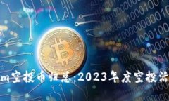 Tokenim空投币归总：2023年度