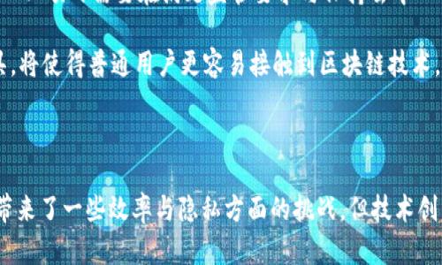 去中心化（Decentralization）是区块链技术和加密货币领域中的一个核心概念。在讨论Tokenim及其去中心化的内涵时，我们不仅要了解去中心化的基本定义，还要分析其在Tokenim生态系统和更广泛的区块链世界中的重要性和应用。

### 什么是去中心化？

去中心化是指将权力、控制、决策等从单一中心（如政府、公司或个人）分散到多个参与者或节点的过程。与传统集中式系统不同，去中心化系统可以通过分布式网络的方式运行，从而提高安全性、透明度与抗审查能力。

在区块链技术中，去中心化是通过将数据和参与者分散到全网的每一个节点上来实现的。这意味着没有单一个体或实体能够完全控制网络。例如，比特币网络中，所有的交易记录都存在于每个节点的区块链上，因此任何尝试篡改交易记录的行为都需要控制网络中超过50%的节点，这在实际操作中几乎是不可能的。

### Tokenim中的去中心化

Tokenim是一个专注于区块链技术的项目，旨在提供去中心化的金融服务。在Tokenim中，去中心化不仅体现在技术层面，更表现在其商业逻辑与运营结构中。Tokenim通过去中心化的治理机制，使得每个Tokenim的持有者都有机会参与决策过程，以保证平台的透明性和公平性。

具体来说，Tokenim可能会利用智能合约来自动化执行决策，从而减少对中介机构的依赖。这种方式可以降低交易成本，提高效率，同时保护用户的隐私和安全。

### 去中心化的优势

去中心化带来了多个重要的优势，特别是在区块链和加密货币领域：

1. **透明性**：所有的交易和操作记录都可以公开验证，任何人都可以查看，从而降低了舞弊和欺诈的可能性。
   
2. **安全性**：去中心化意味着没有单点故障，因此即使部分节点遭到攻击，整个网络依然可以正常工作。
   
3. **抗审查性**：由于没有中央控制机构，去中心化网络自然具备了抵御政府或其他机构对信息的审查能力。

4. **用户控制**：用户对自己的资产持有完全的控制权，避免了传统金融系统中常见的风险。

### 相关问题探讨

#### 去中心化与中心化的主要区别是什么？

去中心化和中心化的主要区别在于控制权和决策过程。在中心化的系统中，所有的决策和控制都由一个或几个实体来主导，例如银行或政府。而在去中心化的网络中，所有参与者都能够平等地参与决策。

这种结构的一个例子是银行转账。在中心化的情况下，用户的资金需要通过银行进行处理，银行记录交易并收取手续费。而在去中心化的系统中，用户可以直接进行交易，通过智能合约自动验证并记录在区块链上，通常没有中介的费用。

中心化还具有对用户数据的控制，用户的财务信息和交易行为都可能被中心化平台所追踪和分析。而去中心化的系统则强调用户隐私，数据是分散存储的，用户不怕被大公司利用自己的信息。这样也提升了数据安全性，因为即使某一个节点数据外泄，整体网络的数据依然安全。

#### 去中心化是否会导致效率降低？

去中心化在提供更高安全性和透明性的同时，确实可能会在某些情况下导致效率的降低。原因主要有两个方面：

1. **共识机制**：去中心化网络通常需要依靠称为共识机制的流程来确保网络中的所有参与者达成一致。这一过程在某些情况下可能比较耗时，例如采用工作量证明（PoW）机制的比特币，其交易确认速度较慢。而中心化系统由于可以直接由一个实体进行管理，因此交易处理速度更快。

2. **网络拥堵**：在去中心化网络中，过多的交易请求可能导致网络拥堵，从而影响效率。例如，以太坊网络在高峰期时，交易确认时间可能明显增加。而在中心化银行系统，资源和处理能力往往更集中，故可以更快地处理大量交易。

不过，随着技术的不断进步，去中心化系统的效率正在不断提高。例如，通过层二解决方案和更高效的共识机制，越来越多的去中心化协议开始缩短交易确认时间，提高网络的处理能力。

#### 去中心化会对隐私带来影响吗？

去中心化网络对隐私的影响是相对复杂的。一方面，去中心化的本质是让每个用户对自己的数据拥有更多的控制。然而，另一方面，去中心化网络的透明性可能对某些隐私需求造成挑战。

在许多区块链网络中，所有的交易记录都是公开的，任何人都可以查看，因此，用户的交易行为可能会被分析和追踪。尽管地址本身不直接暴露用户的身份，但通过分析链上活动，第三方仍可能识别出相关用户。例如，通过关联交易，攻击者可以通过资金流转链推测出用户的身份。

为了解决这一问题，越来越多的项目开始开发隐私保护技术，例如零知识证明（ZKP），它允许用户在不透露具体交易信息的前提下，证明特定信息的真实性。这使得用户在去中心化网络中能够享有更高的隐私保护。

#### 去中心化未来的发展趋势怎样？

去中心化作为一个不断演变的概念，其未来的发展趋势将受到技术、市场需求和监管政策等多种因素的影响。

1. **技术创新**：新的共识机制和协议正在不断被提出，这些技术将提高去中心化网络的效率和可扩展性。例如，替代工作量证明的权益证明（PoS）机制能够有效减少能源消耗并提高交易速度。

2. **跨链互操作性**：未来的去中心化网络将可能更加注重不同区块链之间的互操作性。通过桥接不同的区块链，去中心化应用（dApps）能够更便捷地在多个网络上运行，推动生态系统的发展。

3. **监管合规**：随着区块链技术的普及，政府和监管机构可能会对去中心化的项目出台更明确的法规，以确保合规。在这一进程中，去中心化项目需要在满足监管要求与保持去中心化特性的之间寻求平衡。

4. **用户体验**：去中心化项目的用户体验将继续演进，以吸引更多用户。简单易用的钱包、去中心化交易所（DEX）和流动性聚合器等工具，将使得普通用户更容易接触到区块链技术。

### 结语

去中心化作为Tokenim和其他区块链项目的核心理念，意味着增强用户对自己资产的控制权，提高系统的透明性和安全性。尽管去中心化带来了一些效率与隐私方面的挑战，但技术创新和不断发展的市场需求预示着去中心化的未来将更加光明。通过技术的不断演进，我们可以期待一个更加公平、开放和透明的金融世界。