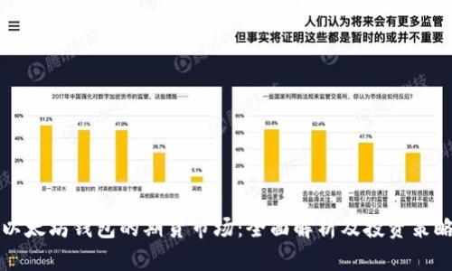以太坊钱包的期货市场：全面解析及投资策略