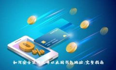 如何安全使用火币以太坊