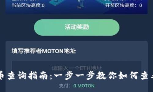 以太坊钱包代币查询指南：一步一步教你如何查看你的代币余额