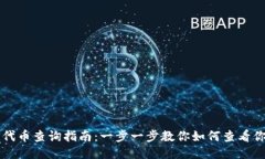 以太坊钱包代币查询指南