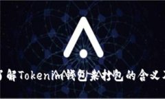 ### 了解Tokenim钱包未打包的