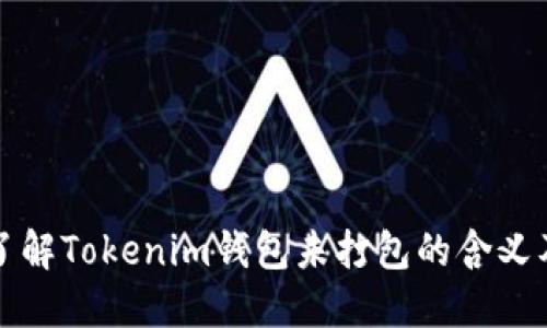### 了解Tokenim钱包未打包的含义及其影响