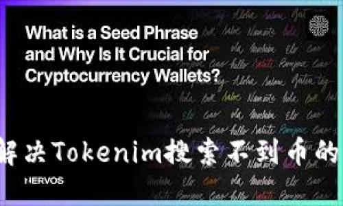 如何解决Tokenim搜索不到币的问题？
