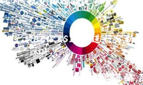 
数字货币趋势分析：领先滞后指标的深度解读


数字货币, 领先指标, 滞后指标, 加密资产
/guanjianci

介绍
在金融市场中，数字货币近年来占据了越来越重要的位置。随着比特币、以太坊及其他加密资产的崛起，投资者和分析师们逐渐认识到使用各种指标进行市场分析的重要性。领导滞后指标是理解市场动态的重要工具，其对于趋势的预测和反应能力有助于投资决策。本文将深入探讨数字货币领域中的领先滞后指标，解析其应用以及如何利用这些指标有效进行投资。

领先指标的定义与应用
领先指标通常是指在经济活动变化之前就会先行变动的信号。它们能够为投资者提供市场趋势的初步预警。在数字货币市场中，领先指标包括交易量、社交媒体情绪、谷歌搜索趋势等。这些指标可以帮助投资者提前判断市场可能的走势，从而调整投资策略。

首先，交易量是一个重要的领先指标。当某种数字货币的交易量突然增加时，它通常预示着即将发生的价格波动。投资者可以关注那些持续扩大的交易量，搭配其它技术指标一起分析，以识别潜在的买入或卖出时机。

打印媒体的情绪分析同样是领先指标的重要组成部分。通过分析与某个数字货币相关的新闻、推特、微博等社交媒体信息，投资者能提前捕捉到市场情绪的变化。例如，市场对比特币的正面报道增多时，投资者可能会对其价格上涨做出反应，从而形成价格推动力。

最后，谷歌搜索趋势也可视为一种领先指标。当某种数字货币受到广泛关注时，搜索量通常会相应增加。通过监测数字货币的搜索趋势，投资者能够较早感知公众兴趣，从而提前布局。

滞后指标的定义与应用
滞后指标则是指在经济活动发生变化后才会做出反应的信号。它们通常被用来确认市场趋势的稳定性。在数字货币市场中，常见的滞后指标包括价格趋势、移动平均线（MA）、相对强弱指数（RSI）等。

移动平均线是一个经典的滞后指标，通过计算一定时期内的价格平均值来帮助投资者判断整体趋势。当价格高于长期移动平均线时，通常表示市场处于上升趋势，反之则表示下降趋势。

另一方面，相对强弱指数（RSI）是一种评估市场超买或超卖状况的滞后指标。RSI高于70通常表明市场超买，可能会出现回调；而低于30则表示市场超卖，可能会有反弹机会。通过使用这些滞后指标，投资者能够更清晰地确认市场趋势的方向和强度。

如何结合领先和滞后指标分析市场
投资者在构建数字货币投资策略时，应结合领先和滞后指标进行综合分析。通常，领先指标能够为投资者提供市场的早期信号，而滞后指标则帮助确认这些信号的可靠性。

例如，假设某个数字货币的交易量在突然增加，同时相关社交媒体的情绪变得极为积极。在此情况下，投资者可能会首次考虑进入该市场，依据领先指标预期价格上涨。然而，要确保判断的正确性，投资者可以进一步查看滞后指标，比如移动平均线，确认趋势是否稳固。若短期移动平均线交叉到长期移动平均线之上，显示出强烈的上升趋势，这将进一步增强投资者的信心。

相关问题讨论

1. 数字货币市场中有哪些常用的领先和滞后指标？
在数字货币市场中，常用的领先指标包括交易量、社交媒体情绪和谷歌搜索趋势。而滞后指标则主要由移动平均线、相对强弱指数（RSI）和布林带构成。

2. 如何提高对数字货币趋势预测的准确性？
要提高对数字货币趋势预测的准确性，投资者需综合运用多个指标进行分析。最优策略是结合领先指标和滞后指标，判断市场趋势的初步信号并确认其合理性。此外，持续关注市场新闻与事件，积极参与社区讨论和aylor相关实时数据的分析，也会进一步提高决策的准确性。

3. 在进行数字货币投资时，如何处理市场风险？
进行数字货币投资时，处理市场风险的最有效方法是制定清晰的投资策略和风险控制措施。例如，设定止损点，以限制潜在的损失；对投资组合进行多样化，分散投资风险。此外，投资者还应定期评估市场状况，调整投资策略，以应对市场变化。

4. 如何使用技术分析工具分析数字货币市场？
使用技术分析工具分析数字货币市场时，投资者首先需要选择合适的图表类型（例如K线图、折线图等）和时间框架（如日线、小时线等），然后结合各类技术指标（如移动平均线、MACD、RSI等）进行分析。这可以帮助投资者识别趋势、支撑位和阻力位，从而做出更加准确的交易决策。

结论
数字货币市场的快速发展和高波动性使得投资者必须依赖多种指标进行决策。通过深入理解领先和滞后指标，以及它们的相互作用，投资者能更好地捕捉市场机遇、降低风险，并制定有效的投资策略。随着市场的不断演变，及时调整分析方法和策略，将是成功投资的关键。