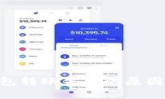Tokenim钱包转账失败的原因