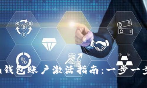 Tokentokenim钱包账户激活指南：一步一步教你轻松上手