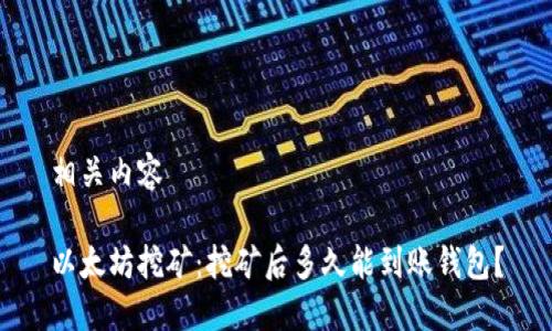 相关内容

以太坊挖矿：挖矿后多久能到账钱包？