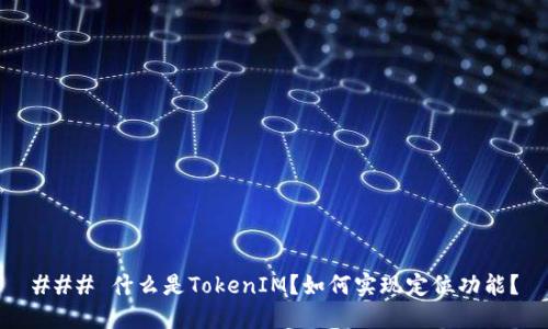 ### 什么是TokenIM？如何实现定位功能？