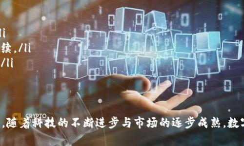   数字货币创业书：引领区块链与加密货币的未来之路 / 

 guanjianci 数字货币,区块链,创业,加密货币 /guanjianci 

数字货币创业书的定义与重要性
在数字经济的浪潮中，数字货币（如比特币、以太坊等）正逐渐渗透到我们的生活与商业生态中。数字货币创业书是一本专门针对数字货币及其相关技术的创业指南，它不仅提供关于如何创业的实用建议，同时还解析了数字货币的运作模式、市场趋势及相关法规。这类书籍通常面向希望在区块链技术与数字货币领域创业的投资者、开发者及企业家。

数字货币创业书的内容结构
一本优质的数字货币创业书一般会涵盖以下几个方面的内容：
ul
    li数字货币与区块链的基本概念：帮助读者理解数字货币及其背后的技术。/li
    li市场分析与趋势：分析当前数字货币市场的现状与未来潜力。/li
    li创业方法与商业模式：提供多种基于数字货币的创业思路与商业模型。/li
    li技术实现与安全性：深度剖析区块链技术的实施细则及数字货币的安全性。/li
    li法律法规与合规性：介绍各国对数字货币的法律法规以及合规须知。/li
/ul

数字货币创业书的目标读者
数字货币创业书的目标读者主要包括：
ul
    li初创公司创始人：希望通过数字货币打开新市场的创业者。/li
    li投资者：对于寻找投资机会感兴趣的个人或机构。/li
    li区块链开发者：希望深入了解数字货币技术的技术人才。/li
    li政策制定者：需要了解数字货币市场以制定相关政策的政府工作人员。/li
/ul

常见问题与详细解答

1. 数字货币创业需要哪些技术背景？
在考虑数字货币创业时，拥有一定的技术背景尤为重要。以下几个方面的技术知识是必要的：
ul
    li区块链技术：区块链是数字货币的核心技术，理解其工作原理能够帮助创业者更好地开发和部署相关应用。/li
    li智能合约：许多数字货币项目利用智能合约来自动化交易，创业者需掌握这些合约的设计与实施。/li
    li密码学：作为支撑数字货币安全性的基础，创业者应了解基本的密码学概念，包括公钥加密、哈希函数等。/li
    li网络安全：防范黑客攻击与数据泄露是数字货币行业的重要任务，具有网络安全相关知识的创业者会更具竞争力。/li
/ul
虽然拥有技术背景是一大优势，但并不是唯一的成功因素。一名好的创业者还需要综合市场判断能力、商业策划能力及团队协调能力等。同时，创业者可以通过组建多元化团队来弥补技术上的短板。

2. 如何制定有效的数字货币创业商业计划？
制定一个成功的商业计划书对于数字货币创业至关重要，以下是撰写商业计划书的几个关键步骤：
ul
    listrong市场分析：/strong首先需对当前数字货币市场进行深入分析，包括竞争对手分析和目标用户定位。了解市场需求和潜在风险，能更有效地找到突破点。/li
    listrong产品定位：/strong清楚你的产品或服务如何满足市场需求，明确其独特卖点（USP），包括用户体验、技术优势等。/li
    listrong商业模式：/strong定义你的营收模式，如交易手续费、虚拟货币挖矿、广告收入等。明确你如何盈利。/li
    listrong风险管理：/strong制定完善的风险管理策略，以应对市场变动、法规限制及技术瓶颈等潜在风险。/li
    listrong财务规划：/strong设定详细的财务目标，包括启动资金需求、运营成本、收入预估及盈亏平衡分析等。/li
/ul
一个全面的商业计划书能帮助吸引投资者，同时也为创业者提供明确的行动指南。

3. 数字货币创业中需关注的法律法规有哪些？
由于数字货币的特殊性质，各国在法律法规上存在显著差异，创业者需关注以下几个方面：
ul
    listrong反洗钱与反恐怖融资法规：/strong许多国家对数字货币的使用进行了严格的监管，要求企业须建立完善的客户身份验证（KYC）、反洗钱（AML）流程，以阻止非法活动。/li
    listrong证券法规：/strong部分国家将某些加密货币封为证券，要求发行者遵循相关法律，注册并披露财务信息，确保投资者权益。/li
    listrong税法合规：/strong数字货币的交易往往会涉及税收，企业需了解各地税务局对数字货币的规定，避免由于遗漏填报而导致的法律风险。/li
    listrong数据隐私保护：/strong在用户数据收集与处理方面，创业者需遵循GDPR等隐私保护法律规定，保护用户的个人信息安全与权益。/li
/ul
建议创业者在创业过程中与专业的法律顾问合作，确保在开展业务时合法合规。

4. 如何评估数字货币创业的风险与收益？
数字货币市场波动性大，创业者需有效评估其风险与潜在收益：
ul
    listrong市场风险：/strong数字货币的价格波动剧烈，创业者需做好市场分析与前瞻性预判，制定相应的应对方案，比如利用合约对冲风险。/li
    listrong技术风险：/strong创业者需深入理解技术实现过程中的风险，例如智能合约漏洞、网络攻击等。建议在产品上线前进行全面的安全测试。/li
    listrong法规风险：/strong如前所述，各国对数字货币的监管政策可能会发生变化，创业者需紧跟政策动态，避免因政策变化而导致的业务不可持续。/li
    listrong融资风险：/strong众筹、ICO等融资方式在法律上参考标准变化大的情况下，创业者需谨慎选择，做好财务规划与资金使用沿革的透明度。/li
/ul
综合以上因素，创业者需具备全面的风险认识能力和市场应变能力，以确保数字货币创业的可持续发展。

通过上述详尽的分析和解答，我们可以看到，数字货币创业书不仅是创业者获取知识的工具，更是引导他们在这个复杂而迅速变化的市场中成功的指南。随着科技的不断进步与市场的逐步成熟，数字货币将会在未来的商业社会中发挥越来越重要的作用。
