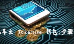 如何安全地导出 Tokenim 钱