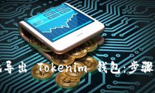 如何安全地导出 Tokenim 钱包：步骤与注意事项