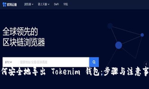 如何安全地导出 Tokenim 钱包：步骤与注意事项